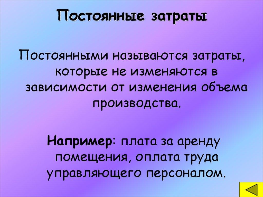 Постоянные затраты