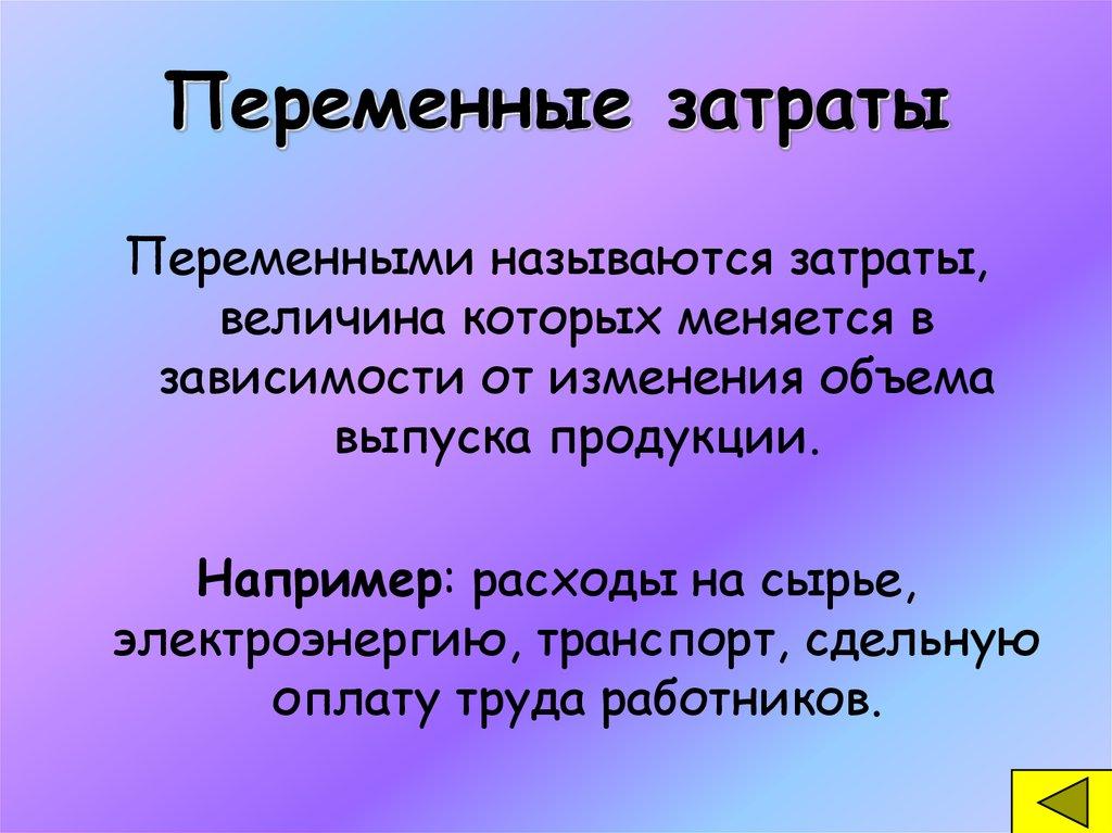 Переменные затраты