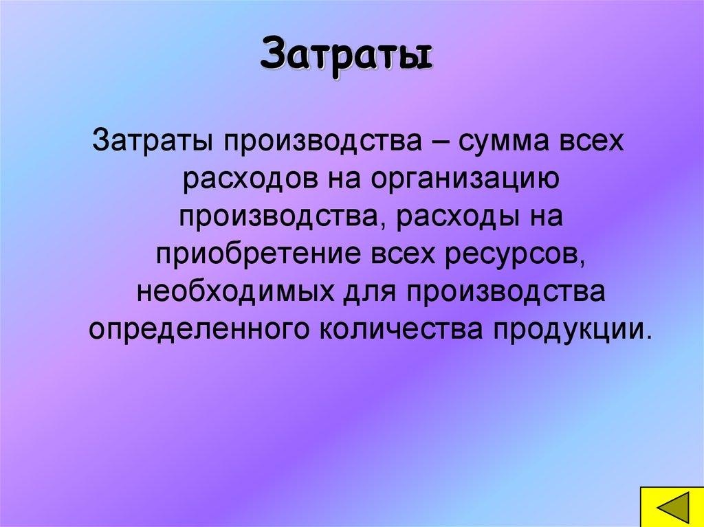 Затраты