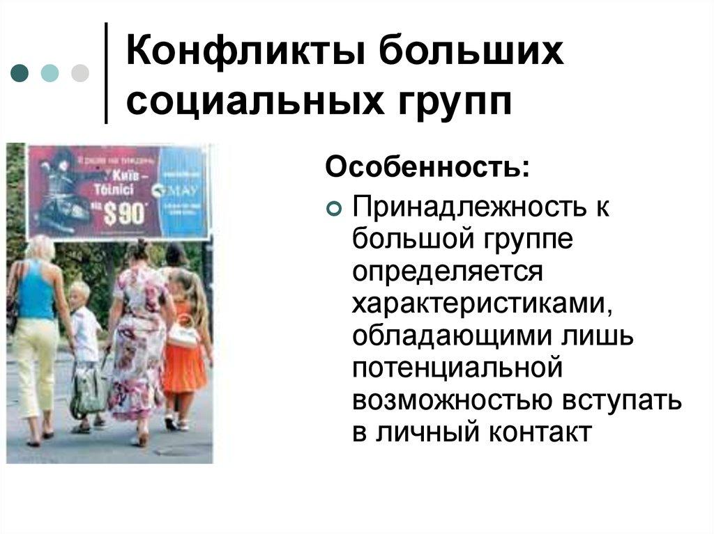 Конфликты больших социальных групп
