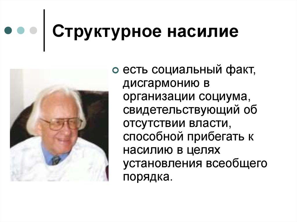 Структурное насилие