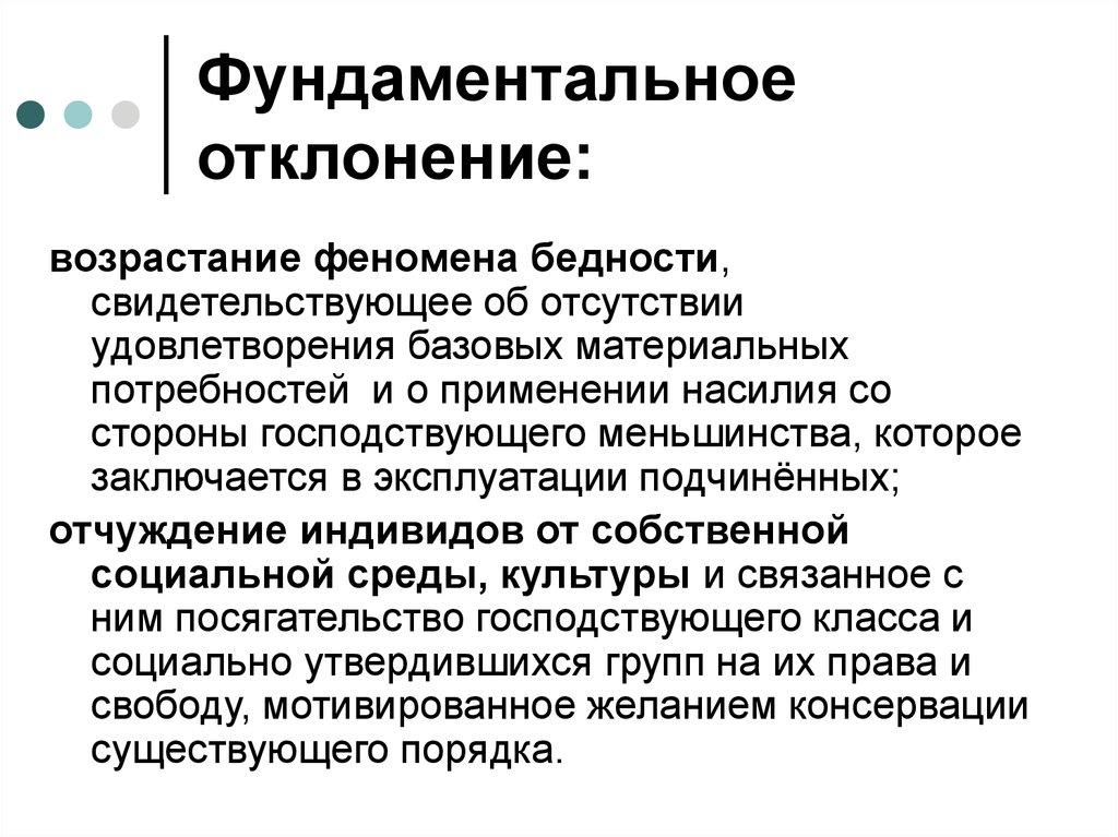 Фундаментальное отклонение: