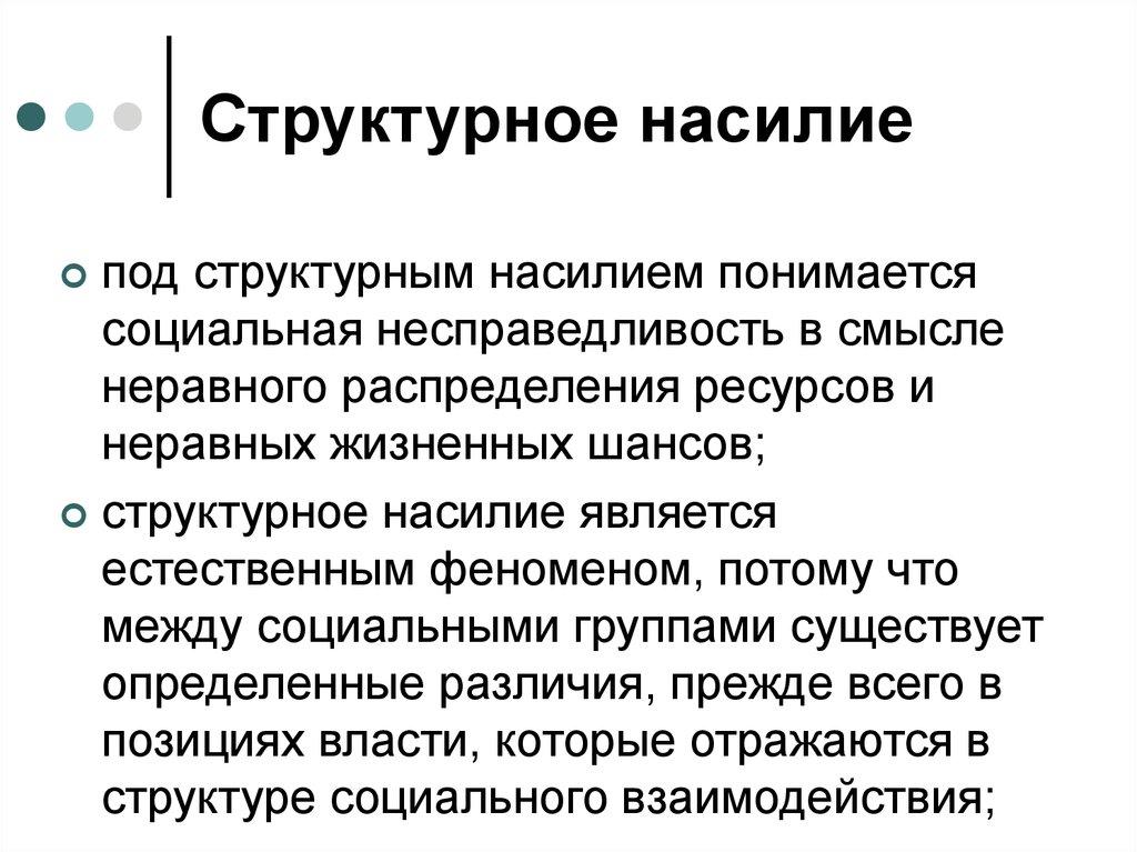 Структурное насилие