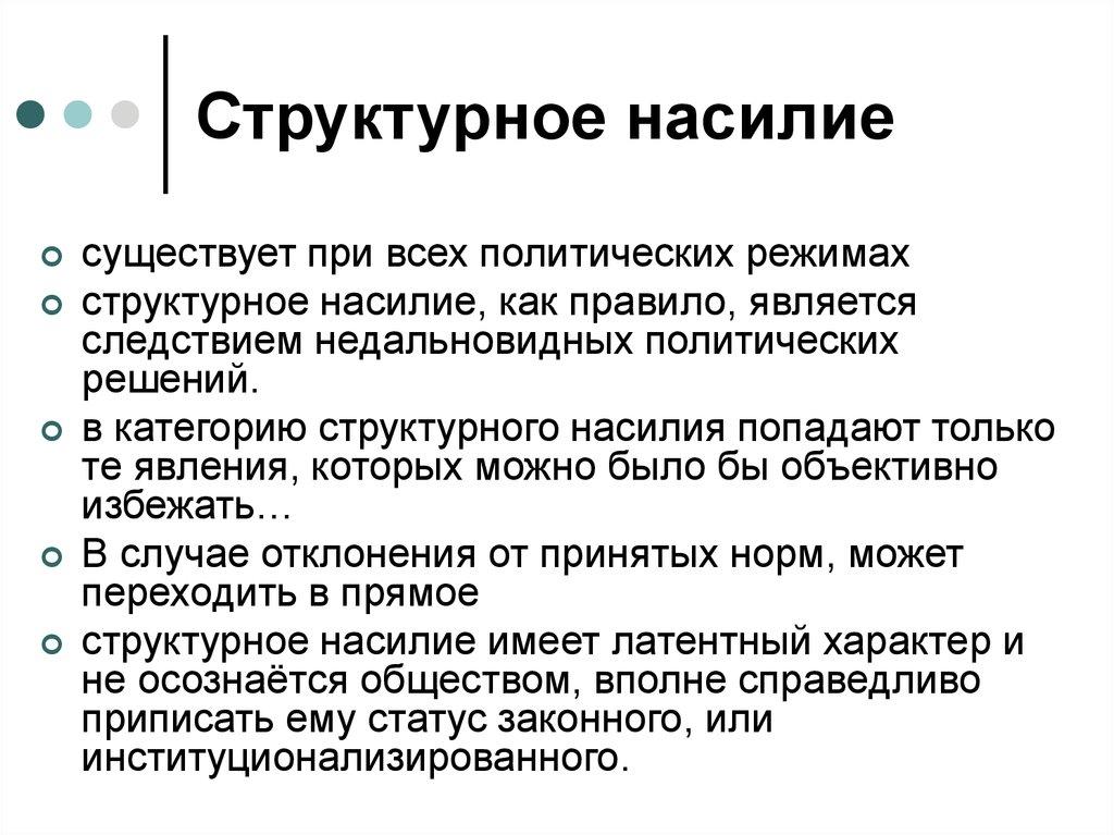 Структурное насилие
