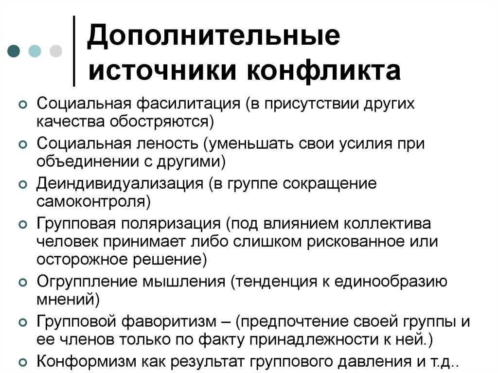 Дополнительные источники конфликта