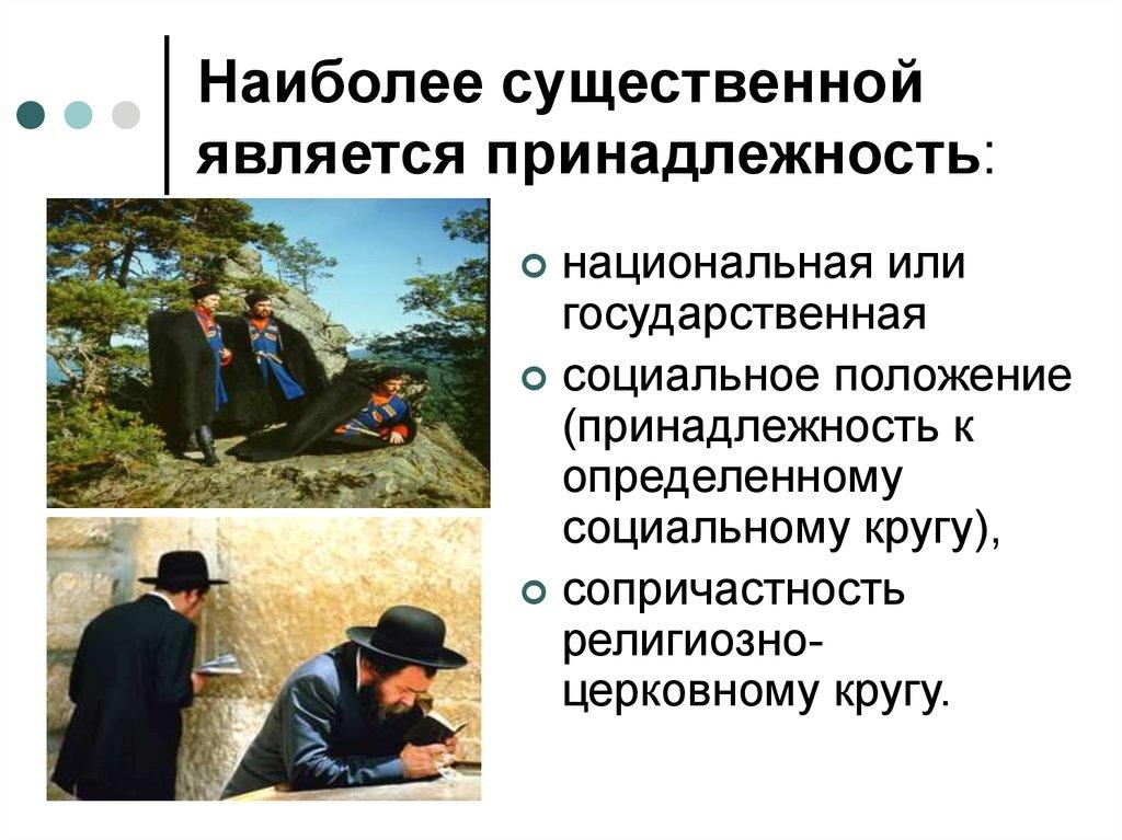 Наиболее существенной является принадлежность: