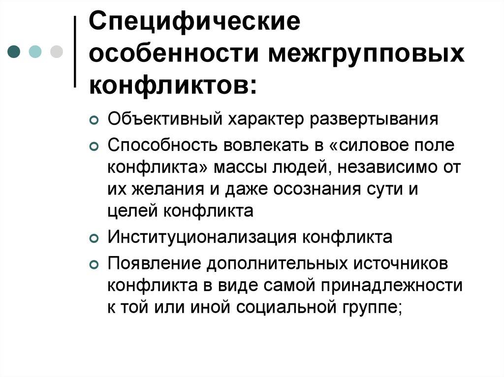 Специфические особенности межгрупповых конфликтов:
