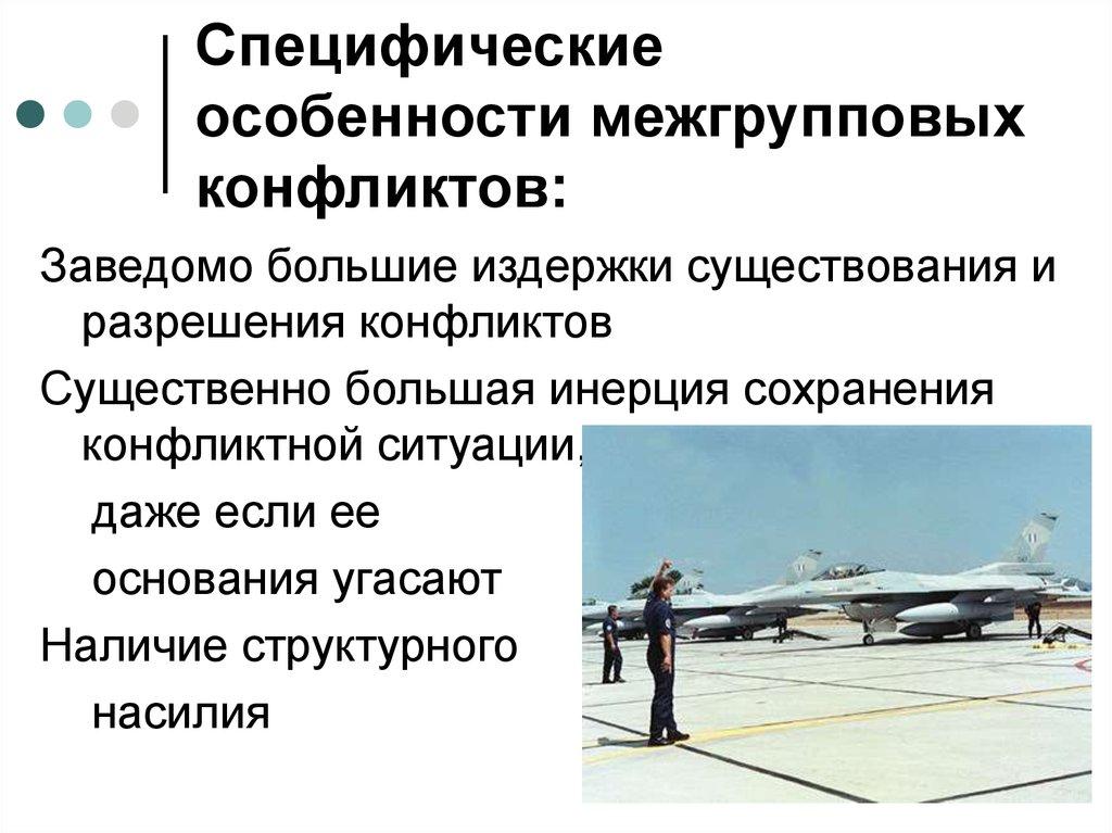 Специфические особенности межгрупповых конфликтов: