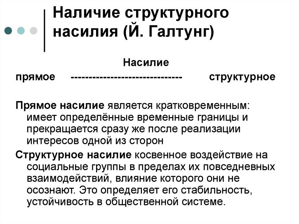 Наличие структурного насилия (Й. Галтунг)