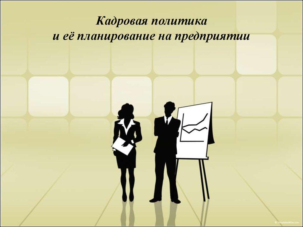 Кадровая политика и её планирование на предприятии