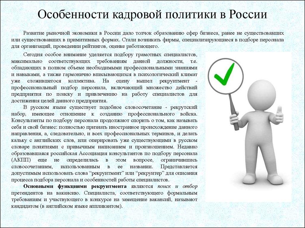 Особенности кадровой политики в России