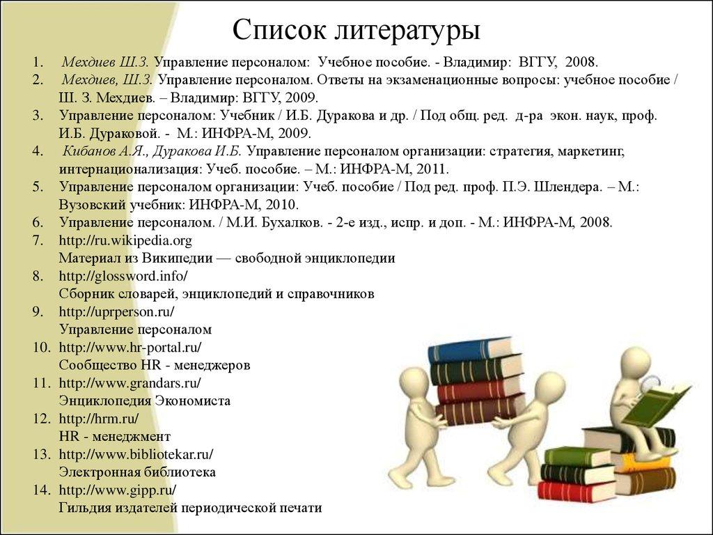 Список литературы