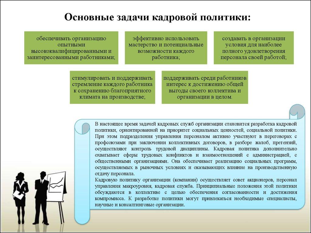 Основные задачи кадровой политики: