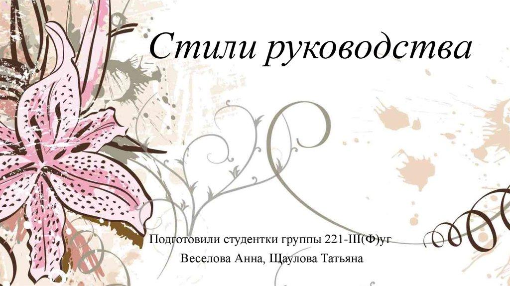 Стили руководства