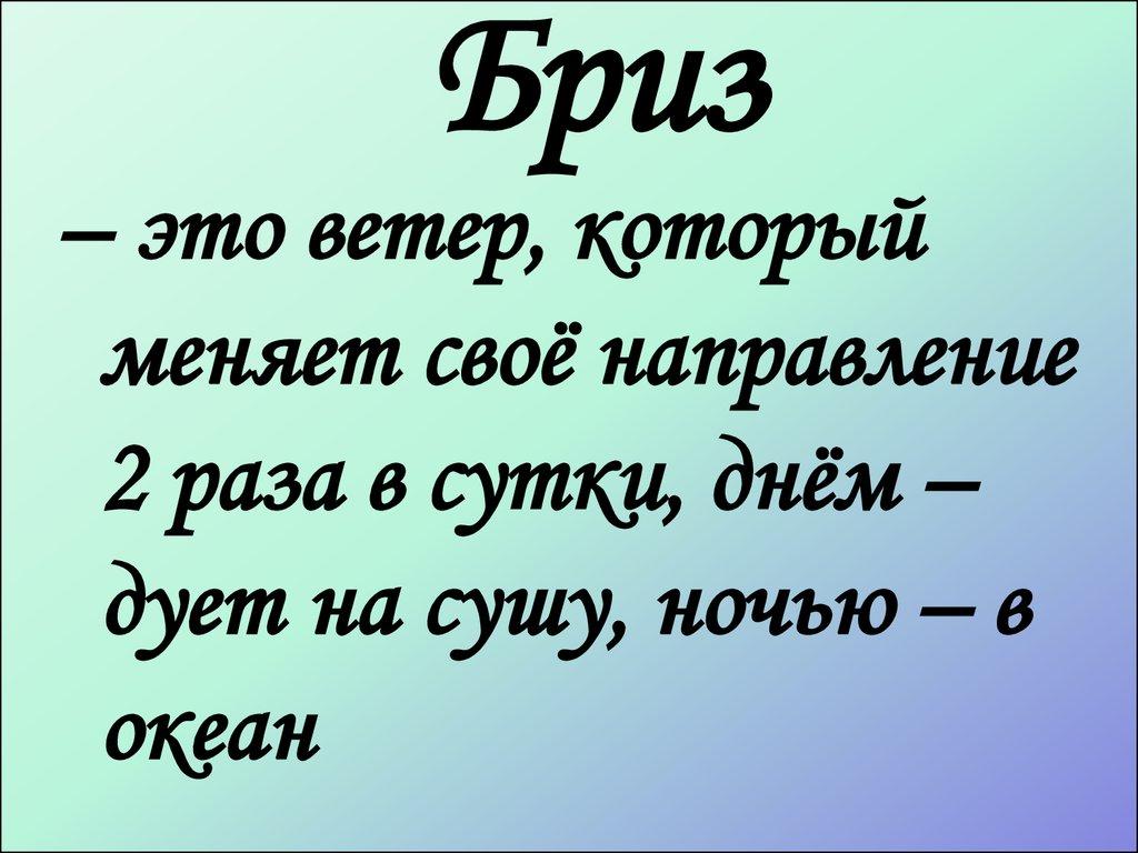 Бриз