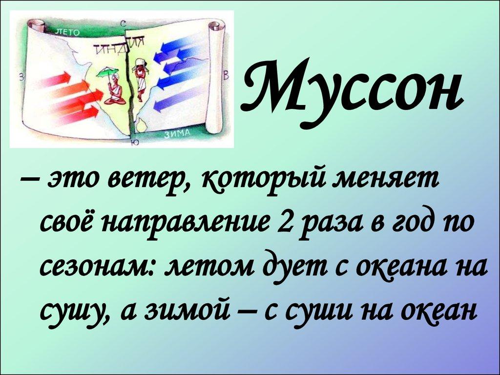 Муссон