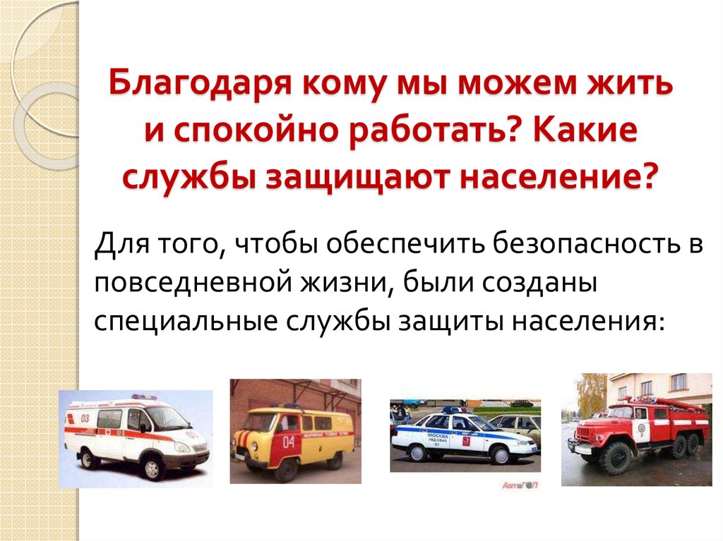 Благодаря кому мы можем жить и спокойно работать? Какие службы защищают население?