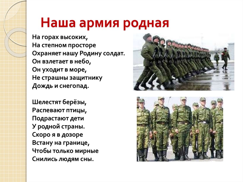 Наша армия родная