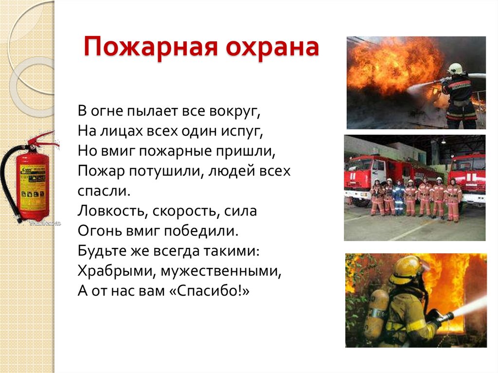 Пожарная охрана