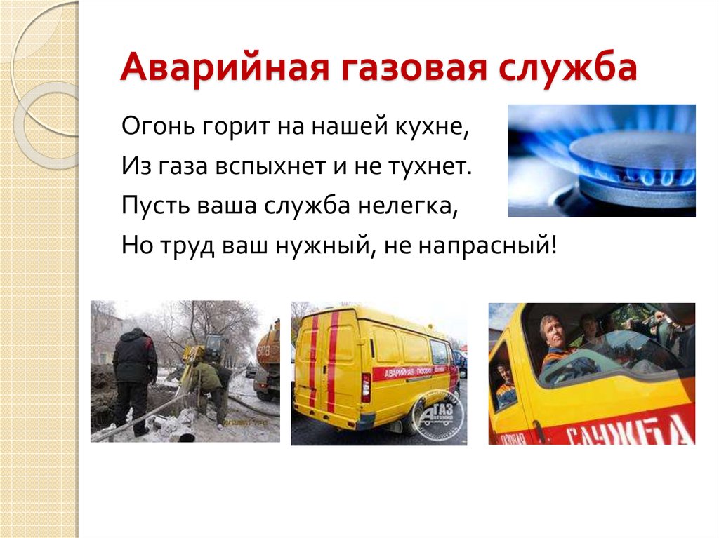 Аварийная газовая служба