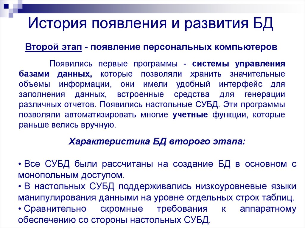 История появления и развития БД