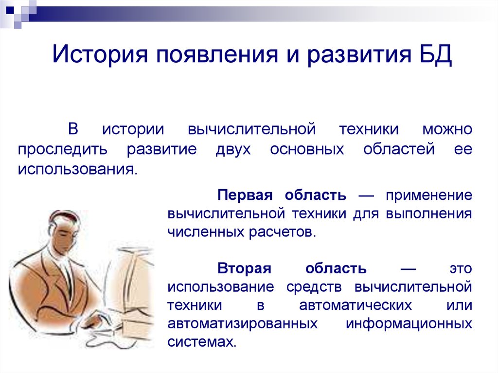 История появления и развития БД