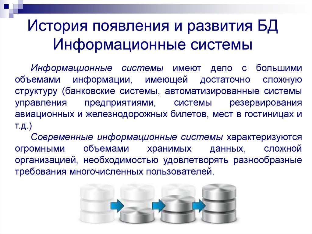 История появления и развития БД Информационные системы