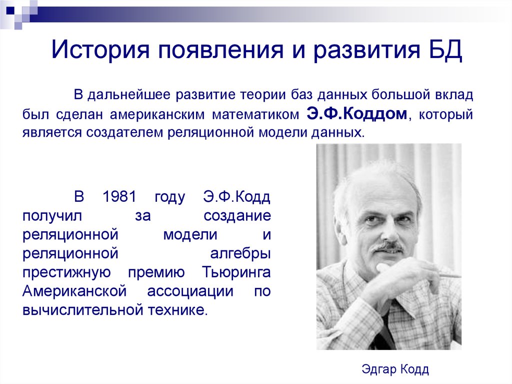 История появления и развития БД