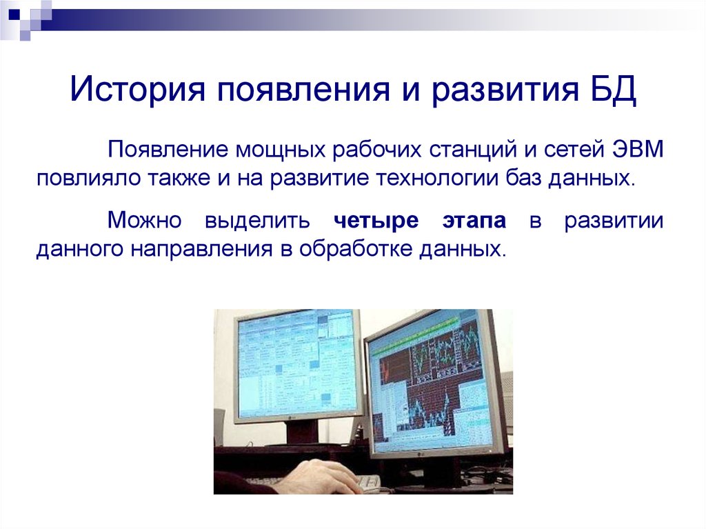 История появления и развития БД