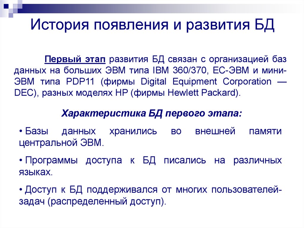 История появления и развития БД