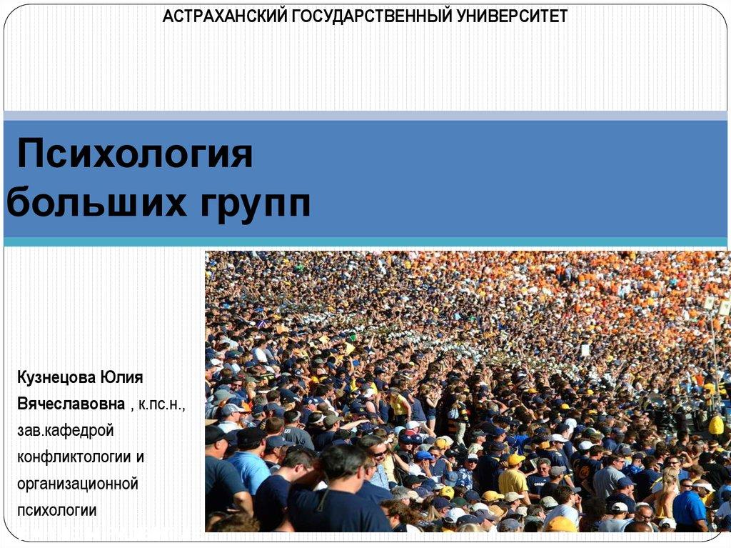 Психология больших групп