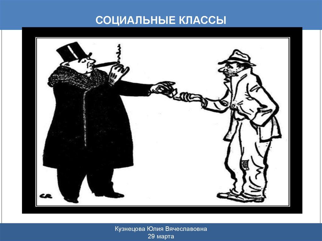 Социальные классы