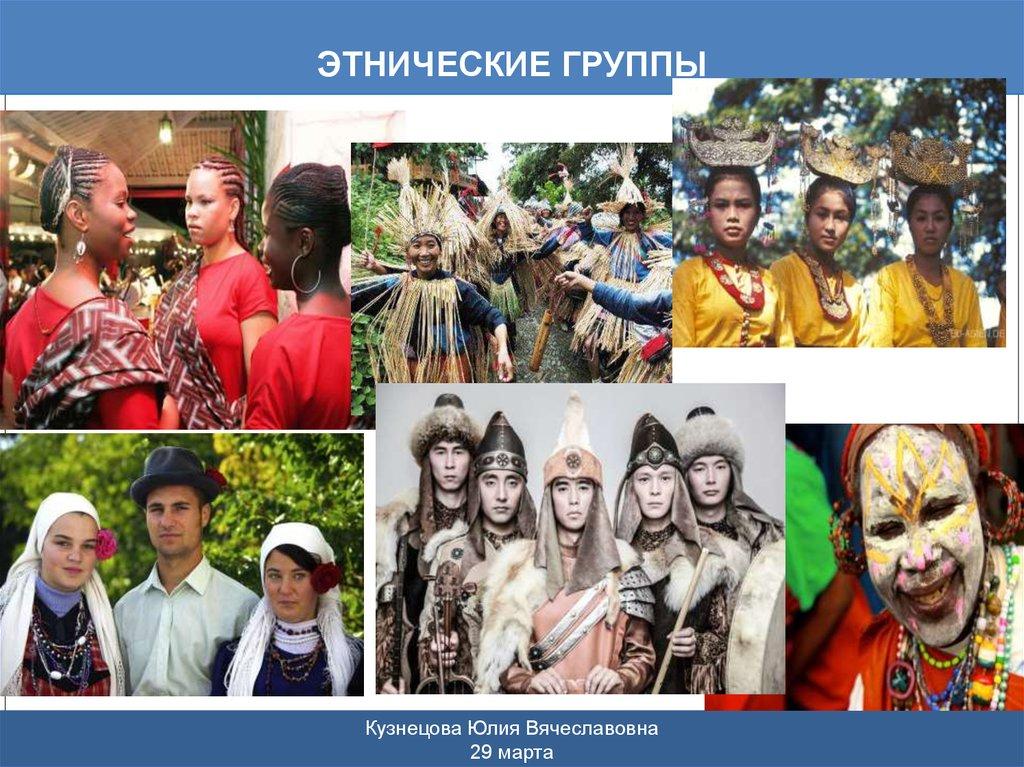 Этнические группы