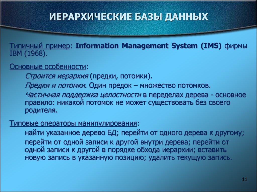 ИЕРАРХИЧЕСКИЕ БАЗЫ ДАННЫХ