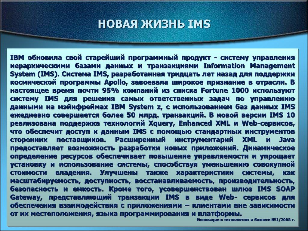 НОВАЯ ЖИЗНЬ IMS