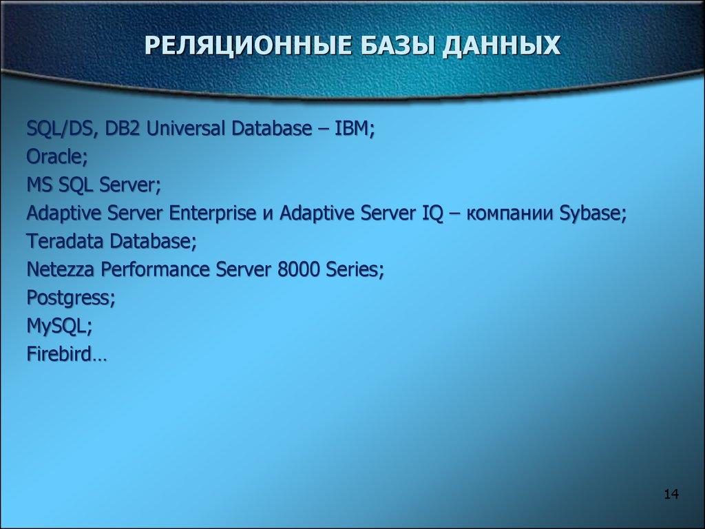 РЕЛЯЦИОННЫЕ БАЗЫ ДАННЫХ