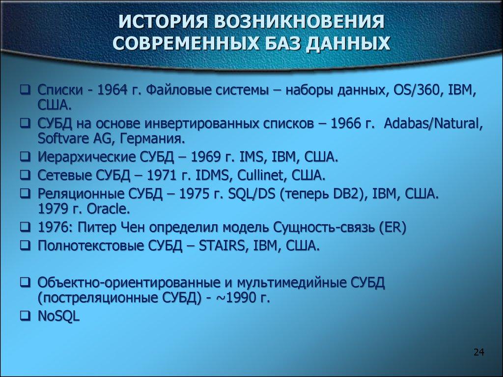 ИСТОРИЯ ВОЗНИКНОВЕНИЯ СОВРЕМЕННЫХ БАЗ ДАННЫХ