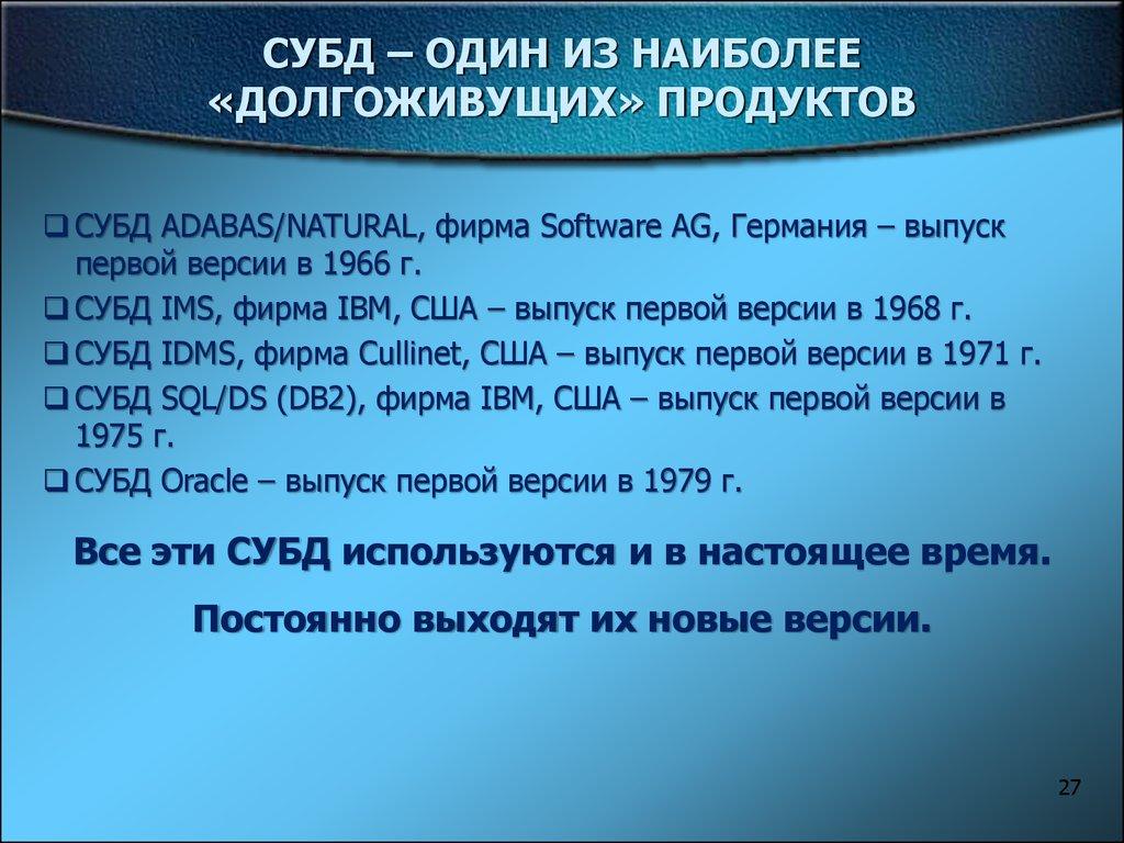 СУБД – ОДИН ИЗ НАИБОЛЕЕ «ДОЛГОЖИВУЩИХ» ПРОДУКТОВ