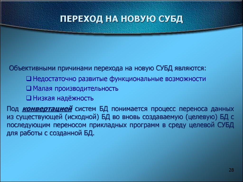 ПЕРЕХОД НА НОВУЮ СУБД