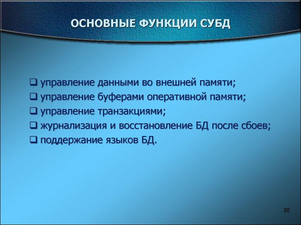 ОСНОВНЫЕ ФУНКЦИИ СУБД