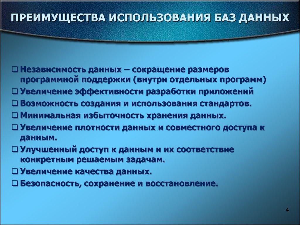 ПРЕИМУЩЕСТВА ИСПОЛЬЗОВАНИЯ БАЗ ДАННЫХ