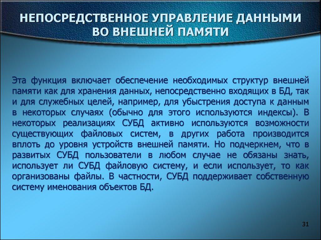 НЕПОСРЕДСТВЕННОЕ УПРАВЛЕНИЕ ДАННЫМИ ВО ВНЕШНЕЙ ПАМЯТИ