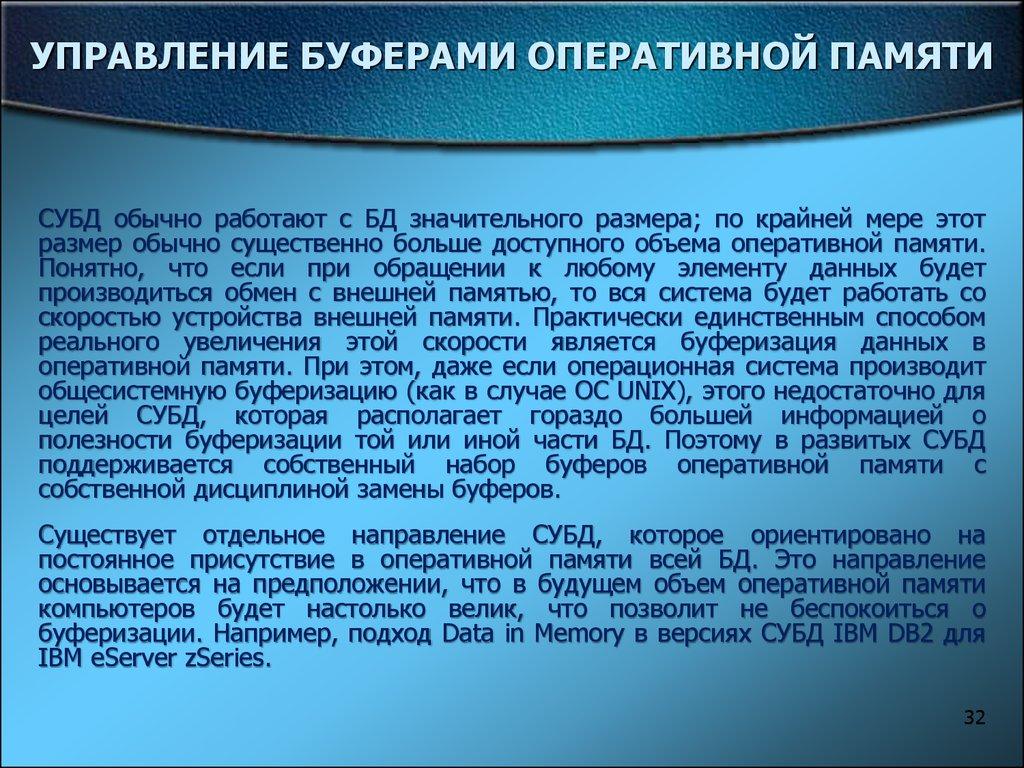 УПРАВЛЕНИЕ БУФЕРАМИ ОПЕРАТИВНОЙ ПАМЯТИ