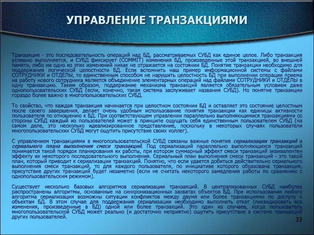 УПРАВЛЕНИЕ ТРАНЗАКЦИЯМИ