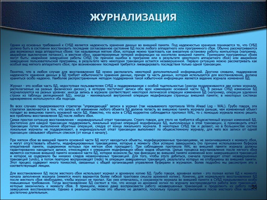 ЖУРНАЛИЗАЦИЯ