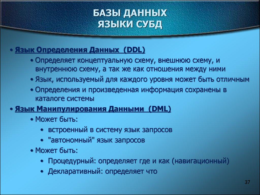 БАЗЫ ДАННЫХ ЯЗЫКИ СУБД