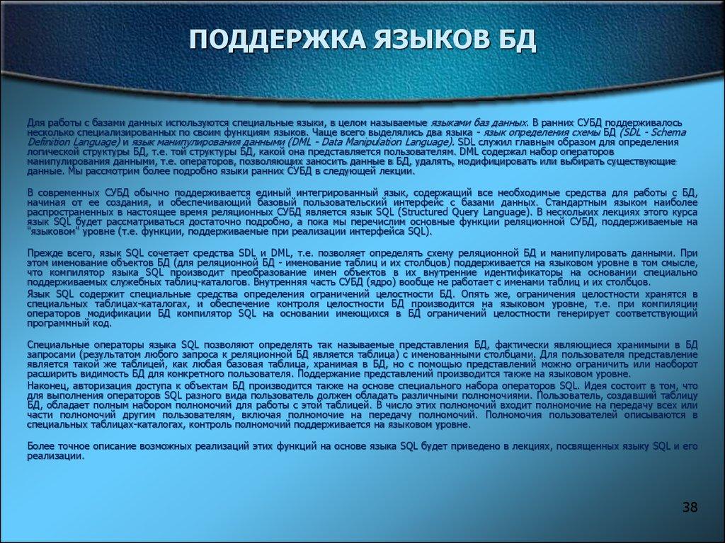 ПОДДЕРЖКА ЯЗЫКОВ БД