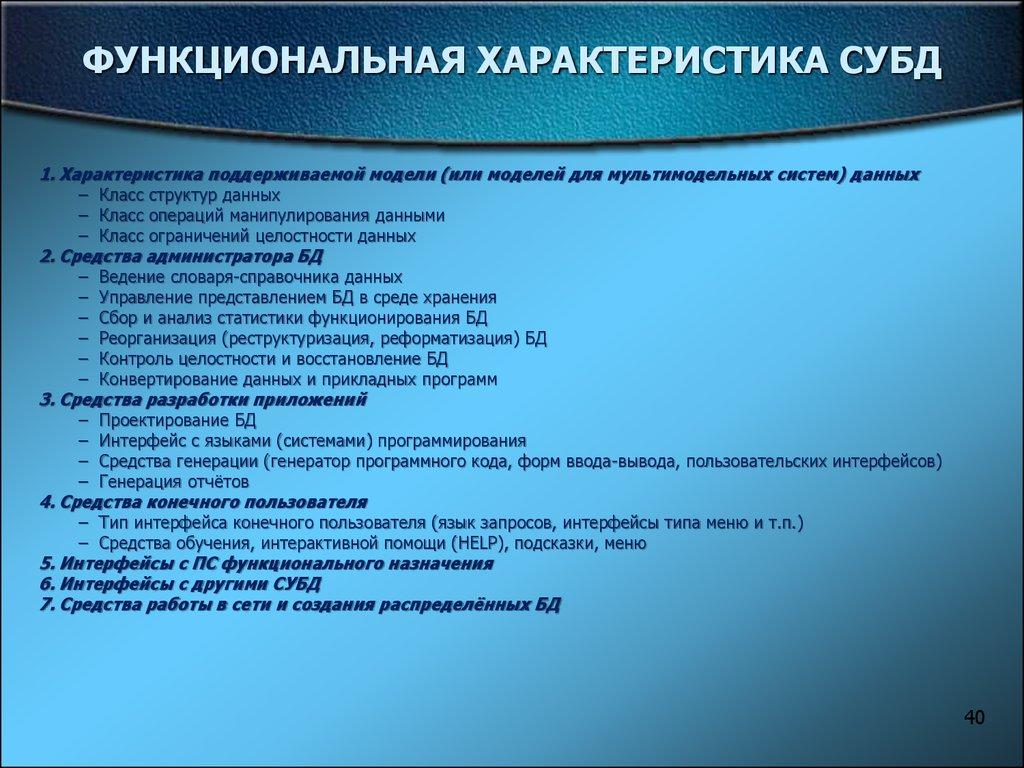 ФУНКЦИОНАЛЬНАЯ ХАРАКТЕРИСТИКА СУБД