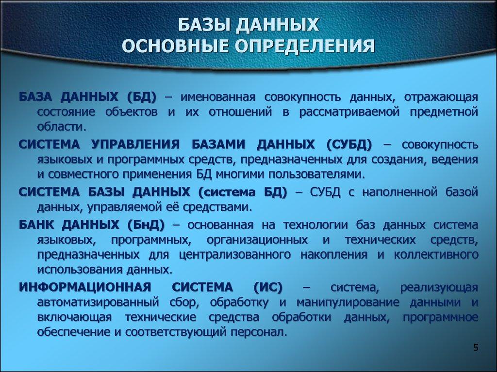 БАЗЫ ДАННЫХ ОСНОВНЫЕ ОПРЕДЕЛЕНИЯ