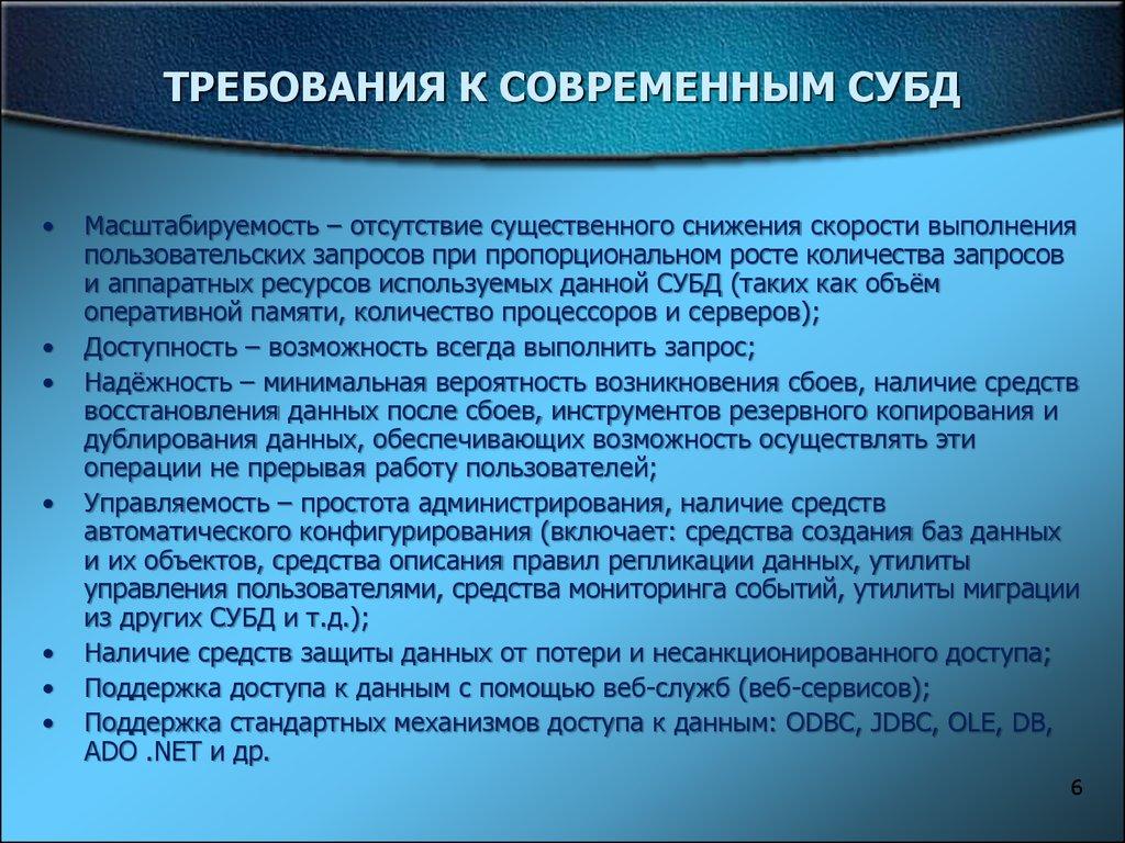ТРЕБОВАНИЯ К СОВРЕМЕННЫМ СУБД